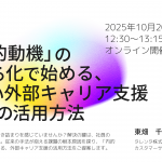 【2025年10月20日(月)開催】「内的動機」の見える化で始める、新しい社外キャリア支援1on1の活用方法